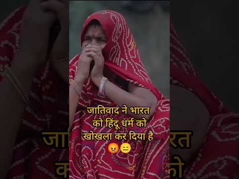 जातिवाद ने सनातन धर्म को बेकार कर रखा है 😭😡 #bjp #bihar #india #news #jdu #bihari #politics #shorts