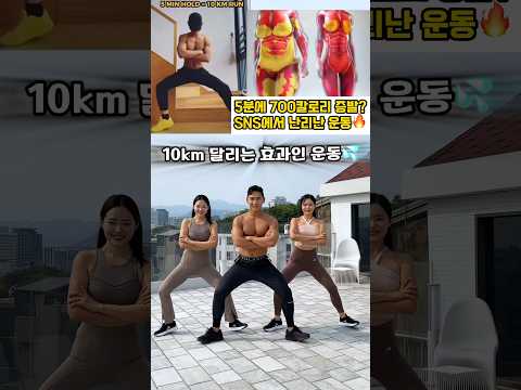 5분만 해도 런닝 10km 효과라고 난리난 운동 #오운완 #복근운동 #유산소운동