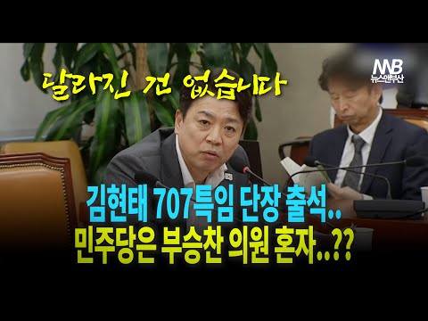 국방위원회 김현태 단장 출석, 하지만 아무도 없는 민주당 의원들..??