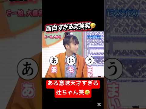 ある意味ほんとに天才すぎる辻ちゃん笑笑🤣 #辻希美 #辻ちゃん #のの #加護亜依 #加護ちゃん #ミニモニ #ダブルユー #石川梨華 #吉澤ひとみ #4期 #可愛い #天才 #中澤裕子 #ハロモニ