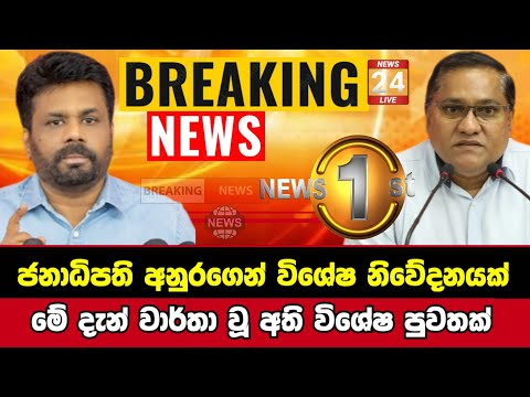 Breaking News|Sirasa Tv|News 1st|Sirasa News|Sirasa live|Breaking News Today Sri Lanka