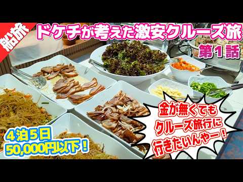 どうしても５万円でクルーズ旅行に行きたい！！自力で考えた４泊５日の節約クルーズ旅！【激安クルーズの旅①】