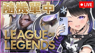 🔴9月09日👾日常遊戲台👾 英雄聯盟 League of Legends🎮觀眾歡迎！| #小林冰 #香港vtuber #vtuber