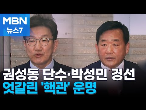 [4·10 총선] 권성동·이원모·조지연 공천…박성민은 경선 [MBN 뉴스7]