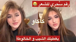 لون الكاكاو🤎رقم سِّحري للشعر يغطيلك كولش الشيب و الخالوطة كامل
