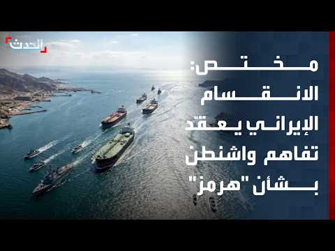 مختص: الخلاف داخل إيران يعقّد التفاهم مع واشنطن حول هرمز