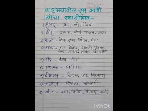 वांङमयातील रस व त्यांचे स्थायीभाव - मराठी व्याकरण #वाङ्मय #रस #मराठीग्रामर #shorts #learnandgrow