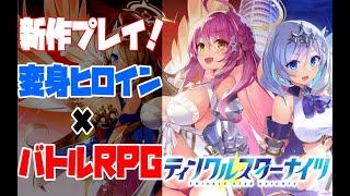 【 #クルスタ  】かんなぎれい×fripSide！！新作ソシャゲティンクルスターナイツやってみる！【 Vtuber / 夜鏡影 】