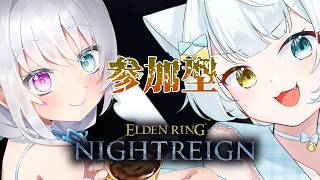 【 ELDEN RING NIGHTREIGN 】参をぴまるちゃんとおじいちゃんについていくのだ！【チーム練習】