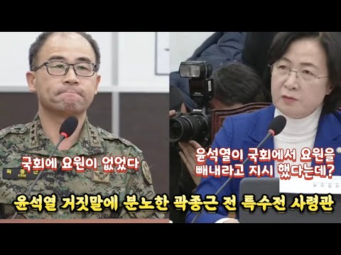 윤석열 거짓말에 분노한 곽종근 전 특수전 사령관