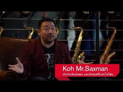 โก้ มิสเตอร์ แซกแมน (Koh Mr.Saxman) ความประทับใจที่มีต่อไมโครโฟน Electro-Voice