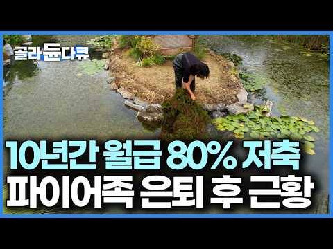 대기업에서 월급 80퍼센트를 악착같이 10년 동안 모았다, 목돈 생기자 미련 없이 사표 던지고 은퇴한 파이어족 남자 근황｜한국기행｜#골라듄다큐
