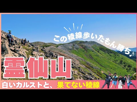 【絶景登山】滋賀県の名峰・霊仙山へ!鈴鹿山脈最北峰を家族で歩く感動ルート