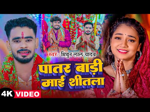 #Video | पातर बाड़ी माई शीतला | #Mithun Lal Yadav का नवरात्री गाना | Bhojpuri Devi Geet 2024