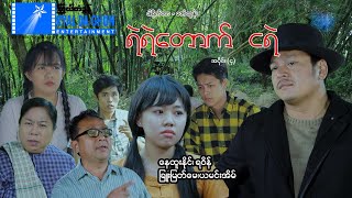 ရဲရဲတောက် ငရဲ(အပိုင်း ၄)- နေထူးနိုင်၊ရဝိန် - မြန်မာဇာတ်ကား - Myanmar Movie