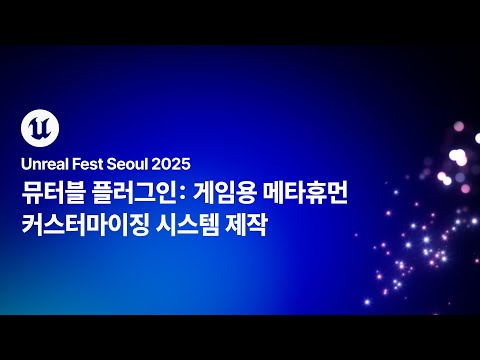 [언리얼 페스트 서울 2025] Day1 뮤터블 플러그인: 게임용 메타휴먼 커스터마이징 시스템 제작