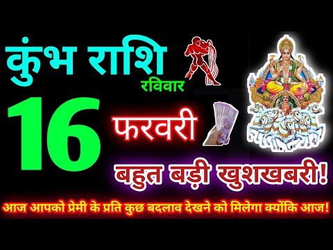 कुंभ राशि 16 फरवरी 2025 | Aaj ka kumbh rashifal| kumbh rashi 16 February 2025 | KB Rashifal