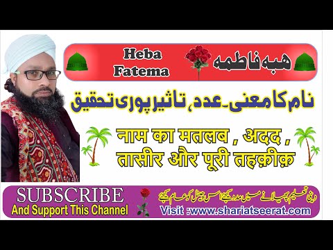 Heba Fatema, Naam Ka Matlab, Adad Taseer Aur Poori Tahqeeq ¦¦ By.Hashimuddin Qadri