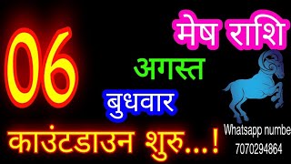 6 अगस्त मेष राशि/Mesh Rashi/Aaj Mesh Rashifal/Mesh 6 August /Aries ♈Horoscope aajkarashifal