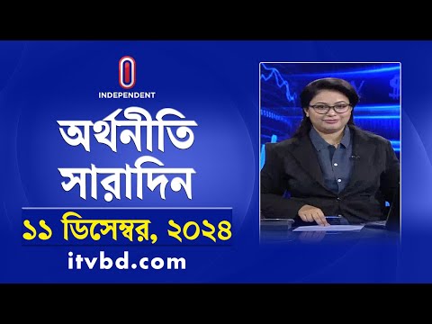 অর্থনীতি সারাদিন | Orthoniti Saradin | 11 December 2024 || Independent Bulletin