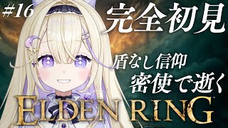 【ELDEN RING】完全初見！巨人のいるとこに行きたい！HP&盾なし縛りの密使【#彗月るい / ステプロ0期生】