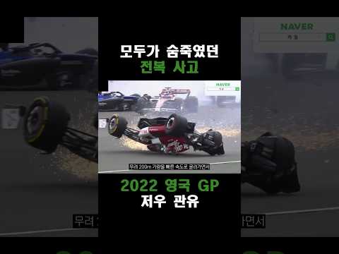 모두가 숨죽이고 지켜볼 수 밖에 없었던 F1 대형사고, 2022 영국 그랑프리 저우관유 전복사고 #shorts #f1 #모터스포츠 #f1shorts #motorsport