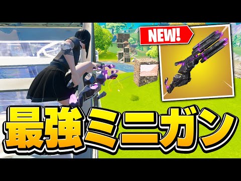 新武器「サイドウェイズミニガン」が強すぎた!? 普通のミニガンとの違いは？【フォートナイト/Fortnite】