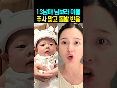 13남매 <strong>남보라</strong> 아들 주사 맞고 돌발 반응