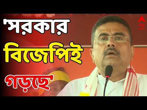 Suvendu Adhikari LIVE | 'সরকার বিজেপিই গড়ছে', নন্দীগ্রামে গিয়ে বললেন শুভেন্দু