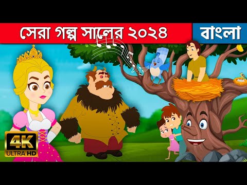 সেরা গল্প সালের ২০২৪ | Best Bengali Stories | Bangla Cartoon | Bangla Golpo | Bangla Moral Stories