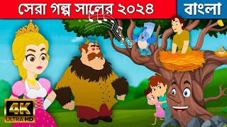 সেরা গল্প সালের ২০২৪ | Best Bengali Stories | Bangla Cartoon | Bangla Golpo | Bangla Moral Stories