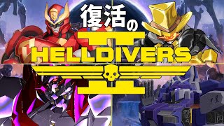 【 # ロボフォース】ロボット民主主義万歳！！再開のヘルダイバーズ2配信　5回目位なはず【ヘルダイバーズ2】