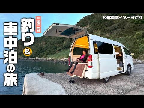 改造したハイエースで離島1泊2日車中泊の釣り旅‼