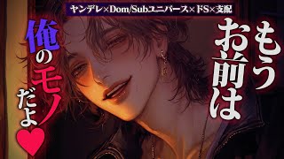 【ヤンデレ/↑15】DomがあなたをDom/Sub顕現薬で強制的にsub覚醒させて自分のモノにする【女性向けボイス】
