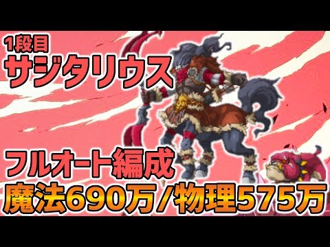 【プリコネR】1段階目サジタリウス フルオート編成紹介【Princess Connect Re:Dive】