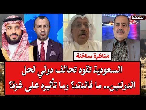 مناظرة المناع واليماني: السعودية تقود تحالفا دوليا لحل الدولتين.. ما فائدته؟ وما تأثيره على غزة؟