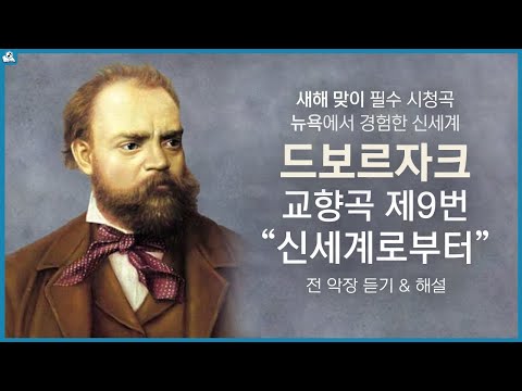 새로운 세계와 고향의 그리움, 드보르자크 교향곡 9번 "신세계로부터" l Dvorak - Symphony No. 9 "From the New World" 전 악장 듣기 및 해설