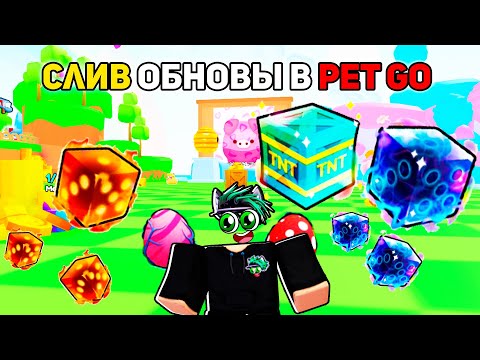 СЛИВ НОВОГО ОБНОВЛЕНИЯ В Pet GO Roblox