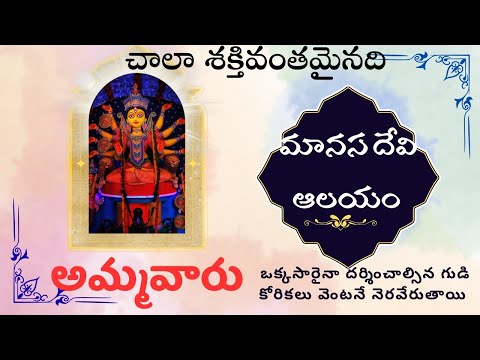 #మానస దేవి 🙏🙏కోరిన కోరిక తీర్చే మహిమ కలిగిన అమ్మవారు#మీరు కూడా వెళ్ళి దర్శించుకోండి వీడియో👍 నచ్చితే#