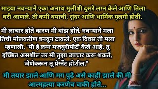 मी वांझ असूनही तीने मला गरोदर.. | story no 289 |मराठी बोधकथा |हृदयस्पर्शी कथा | @Natyancha sparsh_70