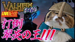 【Valheim】翠炎の王倒すぞ!!!!【土用屋根の日】