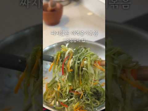 짜지 않은 미역줄기볶음 -친정엄마 팁-