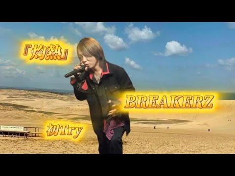 25/10/18(土)  BREAKERZ  『灼熱』  初Try🔰