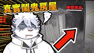 來看別人的家鬧鬼【 PC｜日本事故物件監視協会-Japan Stigmatized Property】【 獸人｜Vtuber 】
