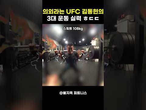 UFC 김동현의 3대 운동 실력... UFC 김동현의 3대 운동 실력...