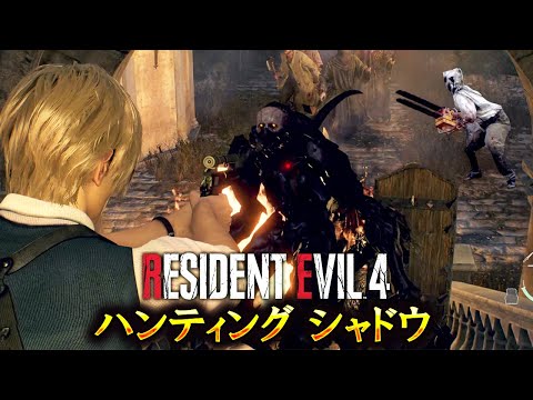 クリア不能と制作者が言っている超鬼畜バイオRE4に初挑戦 #４【RESIDENT EVIL 4 haunting shadow】