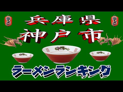 トレンド創作の動画サムネイル - 【令和7年最新版】兵庫県神戸市ラーメンランキングTOP20！２０２５