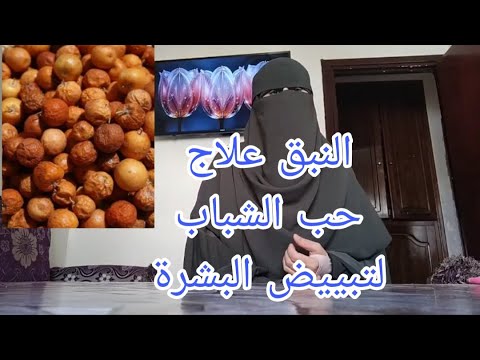 "وصفة النبق لعلاج حب الشباب وتفتيح البشرة طبيعيًا"