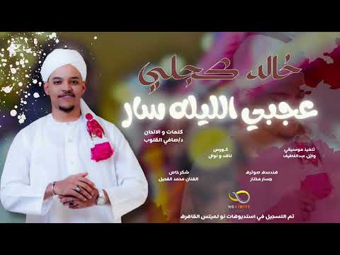 خالد كجلي - الليلة سار | اغاني سودانية 2024 | NEW2024