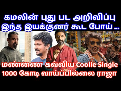 கமலின் புது பட அறிவிப்பு | Kamal Haasan | Coolie | Rajinikanth | !st Single | Slam Book Tamil